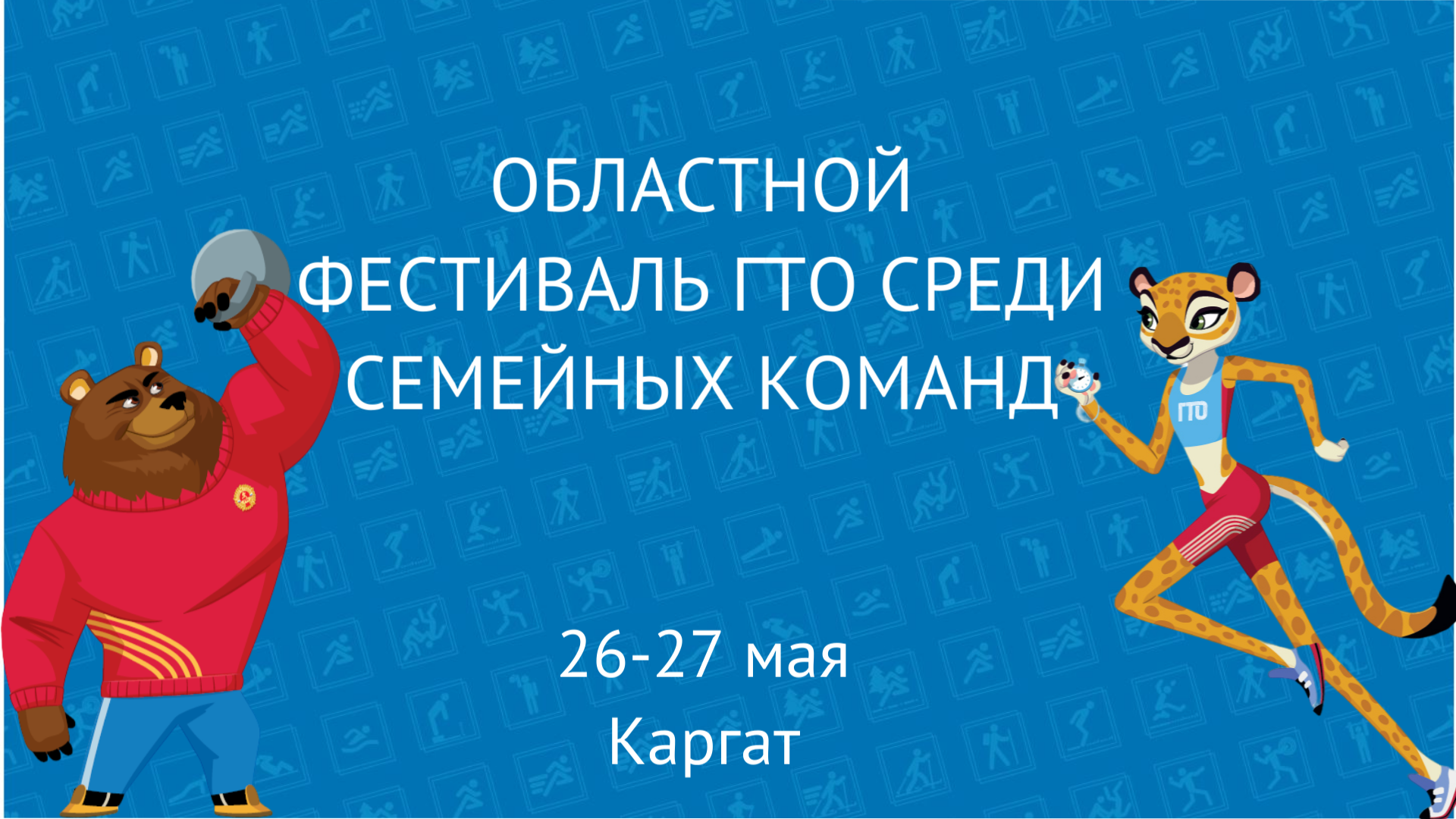 oblastnoy_festival_gto_sredi_semey_anons.png