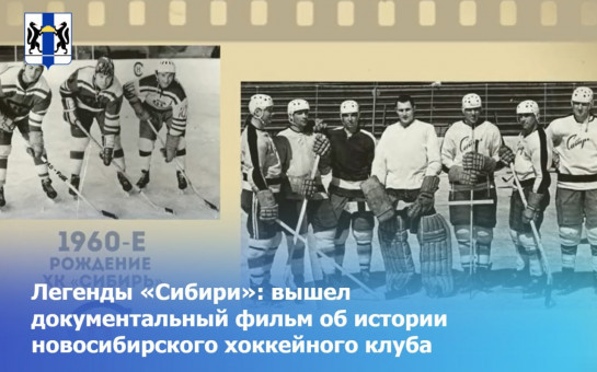 Легенды Сибири - как зарождался новосибирский хоккей