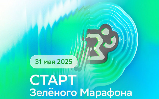 Бежим Зеленый Марафон!